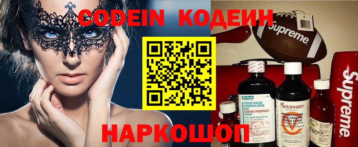 Кодеин Purple Drank Дивногорск